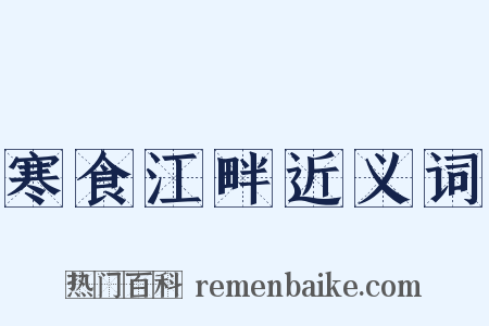 寒食江畔近义词是什么意思的图片